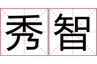 秀智名字寓意