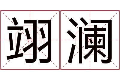 翊澜名字寓意