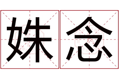 姝念名字寓意