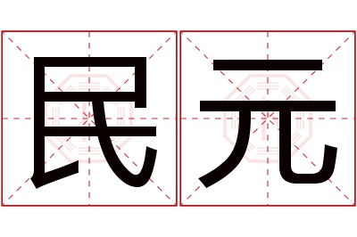 民元名字寓意