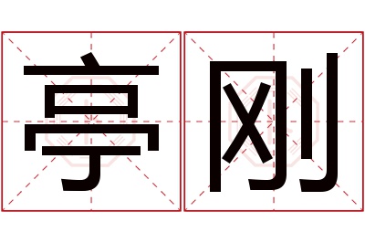 亭刚名字寓意