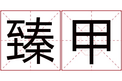 臻甲名字寓意