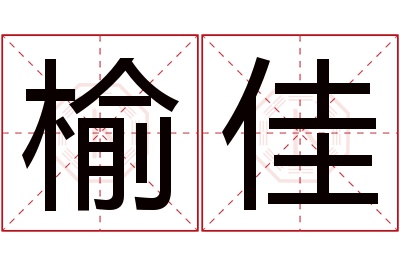 榆佳名字寓意