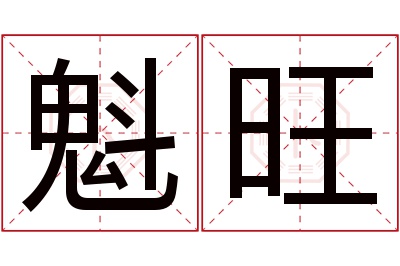 魁旺名字寓意