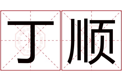 丁顺名字寓意