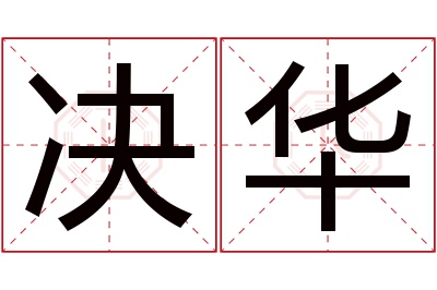 决华名字寓意