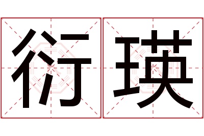 衍瑛名字寓意