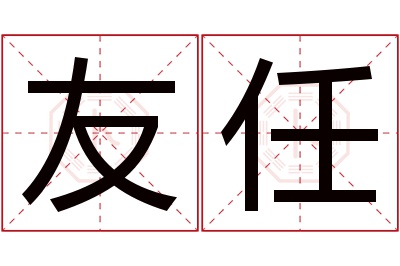 友任名字寓意