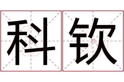 科钦名字寓意