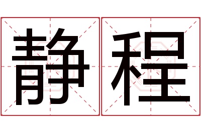 静程名字寓意