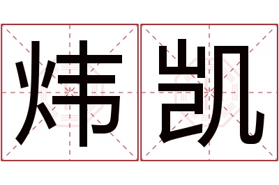 炜凯名字寓意