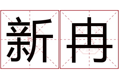 新冉名字寓意