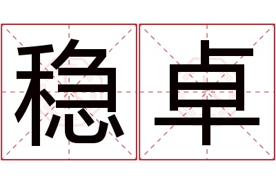 稳卓名字寓意 稳卓名字寓意