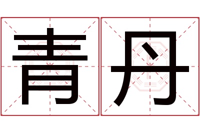 青丹名字寓意 青丹名字寓意