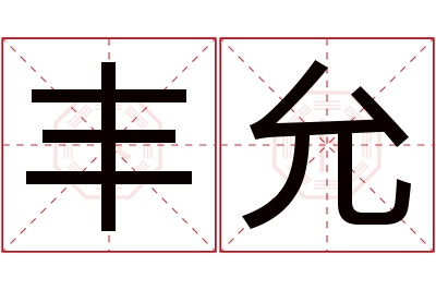 丰允名字寓意