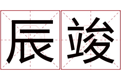 辰竣名字寓意