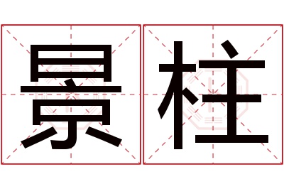 景柱名字寓意