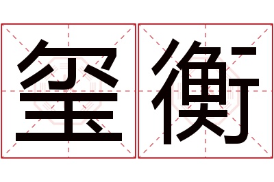 玺衡名字寓意