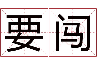 要闯名字寓意