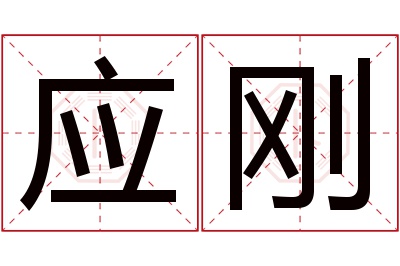 应刚名字寓意