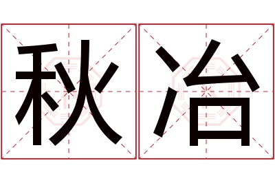 秋冶名字寓意