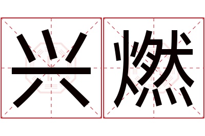 兴燃名字寓意