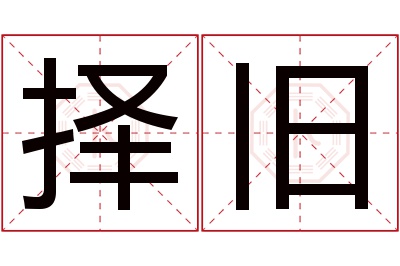 择旧名字寓意 择旧名字寓意