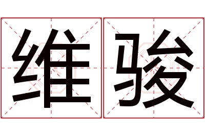 维骏名字寓意