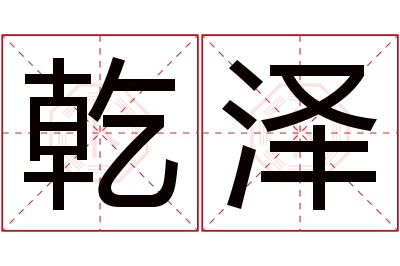 乾泽名字寓意