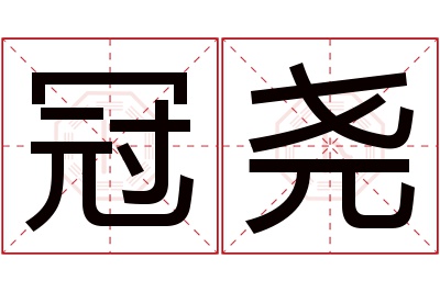 冠尧名字寓意