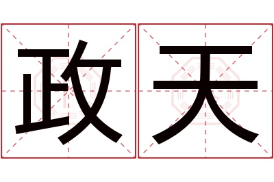 政天名字寓意