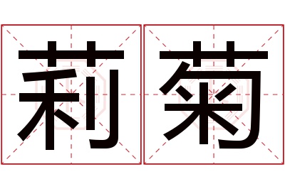 莉菊名字寓意