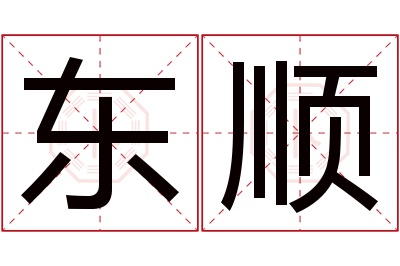 东顺名字寓意