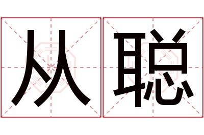 从聪名字寓意