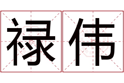 禄伟名字寓意