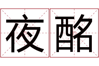 夜酩名字寓意