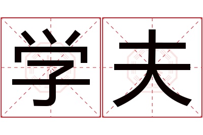 学夫名字寓意 学夫名字寓意