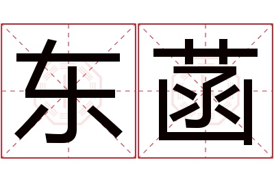 东菡名字寓意