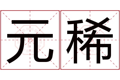 元稀名字寓意