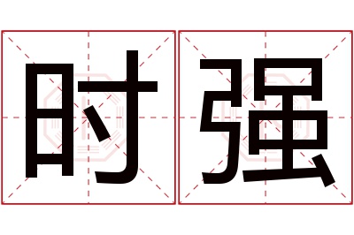 时强名字寓意