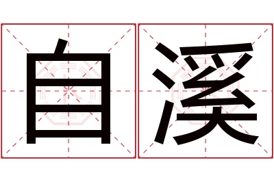 自溪名字寓意