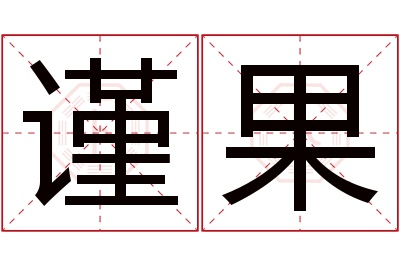 谨果名字寓意