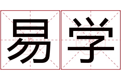 易学名字寓意