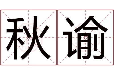 秋谕名字寓意