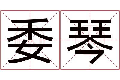 委琴名字寓意