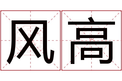 风高名字寓意