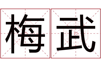 梅武名字寓意