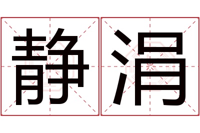 静涓名字寓意