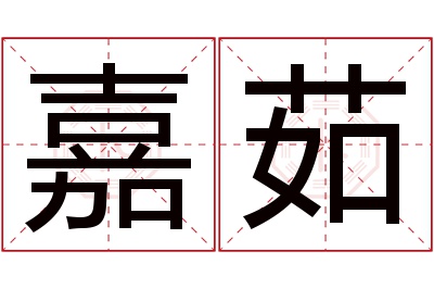 嘉茹名字寓意