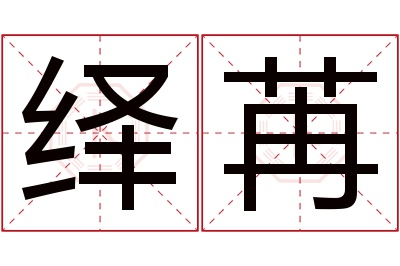 绎苒名字寓意